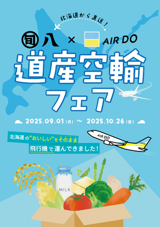 北海道内から羽田へ直送!AIRDOと旬八青果店、「空輸」による新たな物流モデルの構築へ