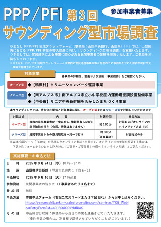 やまなしPPP/PFI地域プラットフォーム　第3回「PPP/PFIサウンディング型市場調査」の実施について