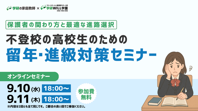 学研WILL学園が「保護者の関わり方と最適な進路選択～不登校の高校生のための留年・進級対策」無料オンラインセミナーを9月10日（水）、9月11日（木）に開催いたします！