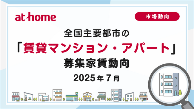 【アットホーム調査】全国主要都市の「賃貸マンション・アパート」募集家賃動向（2025年7月）