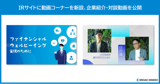 IRサイトに動画公開コーナーを新設、企業紹介動画を公開ブロードマインド(7343)