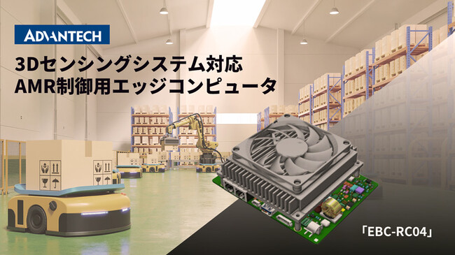 アドバンテック、3Dセンシングシステム対応AMR制御用エッジコンピュータ「EBC-RC04」を販売