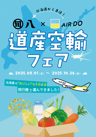 北海道から直送した新鮮な道産品が味わえる！東京都内で航空貨物輸送のPRキャンペーンを実施！