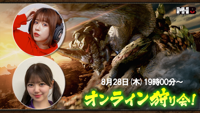 『モンスターハンターワイルズ』モンハン部オンライン狩り会開催！　2025年8月28日（木）19時00分より配信！