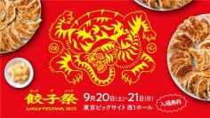 全国の餃子を食べ比べ！15店舗が集う「餃子祭り2025」9月20日(土)・21日(日) 東京ビッグサイトで初開催