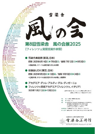 第8回 雪梁舎 風の会展2025 東京巡回展(秋葉原UDX)開催のご案内