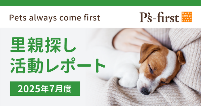 ペッツファーストグループ 里親探し活動レポート 2025年7月度