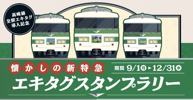 駅スタンプアプリ「エキタグ」JR東日本高崎線の全駅に拡大！上越新幹線、北陸新幹線、湘南新宿ラインの対応駅拡大！「～高崎線全駅エキタグ導入記念～懐かしの新特急エキタグスタンプラリー」開催！