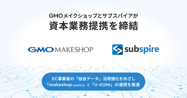 GMOメイクショップ、レビュー・UGC活用ツール「U-KOMI」を提供するサブスパイアと資本業務提携を締結【GMOメイクショップ】