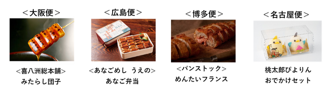 岡山高島屋で「新幹線便1周年記念　お取り寄せ販売」を開催！