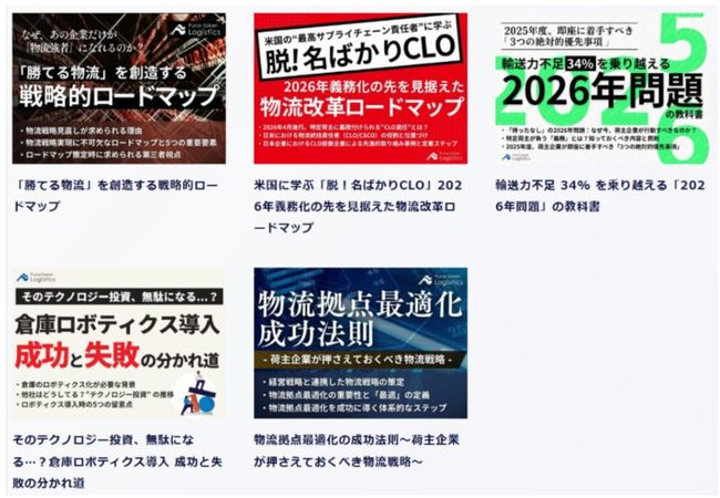 荷主のための2025年下期 物流時流 完全攻略5点セットを公開|船井総研ロジ