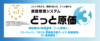 建設業向け原価管理システム「どっと原価3」、「RICOH 受領請求書サービス 原価管理」とAPI連携を開始