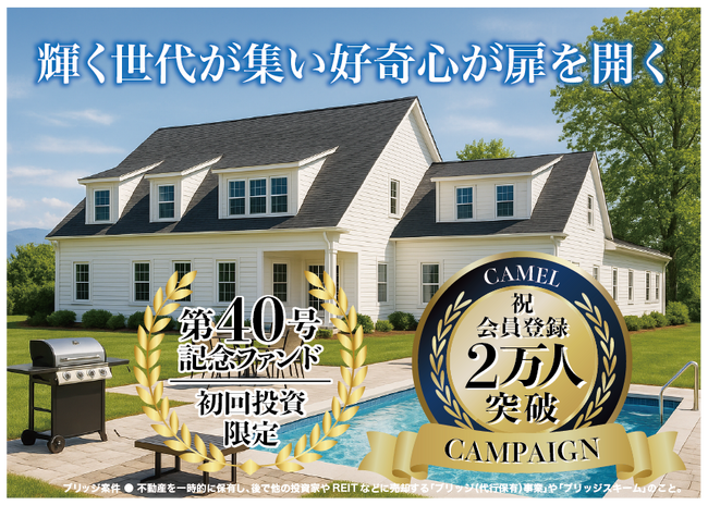 【完売御礼】女性の未来の利益と今の生活を豊かにするCAMEL『CAMEL40号 木更津グランドジェネレーションカーサ　完売』