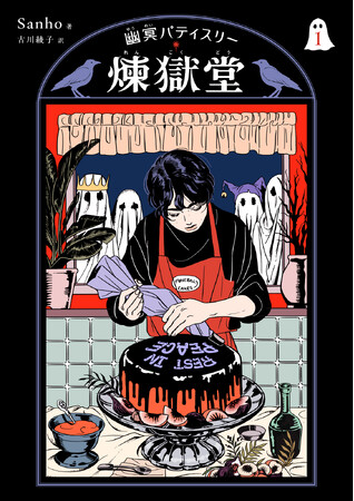 「どんなケーキをお作りしますか？」韓国で話題のグラフィック・ノベル、待望の邦訳版『幽冥パティスリー 煉獄堂』第1巻が9月19日（金）発売！