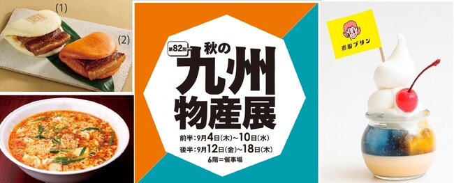 【そごう千葉店】九州各地のグルメ・工芸品が集合 くまモンイベントも開催「第82回 秋の九州物産展」