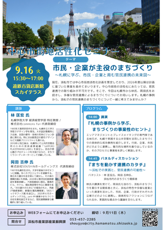 【参加者募集中】セミナー「市民・企業が主役のまちづくり~札幌に学ぶ、市民・企業と育む官民連携の未来図~」