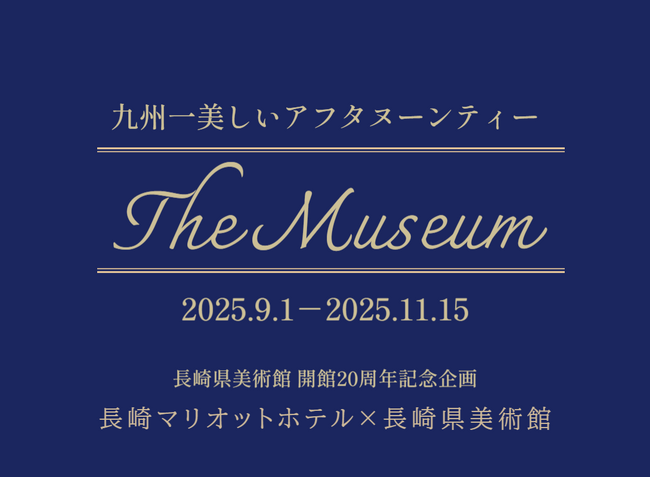 長崎県美術館と長崎マリオットホテルのタイアップによる新アフタヌーンティー「The Museum」の発売