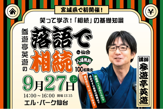 「相続」を楽しく学ぶ特別セミナー『参遊亭英遊の落語で相続in仙台』を9月27日開催