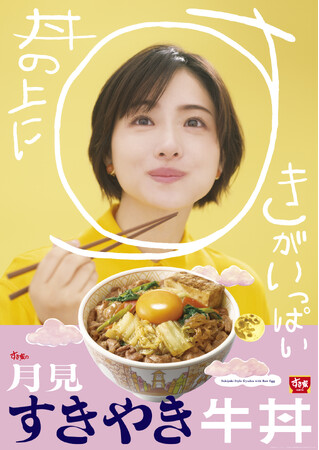 【すき家】丼の上に、すきがいっぱい　たまごを月に見立てた季節商品「月見すきやき牛丼」発売　特製ダレと具材が変わり、すき焼き感アップ！