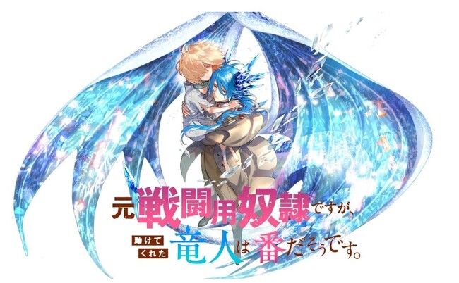 TBSグループのマンガボックスが配信する「元戦闘用奴隷ですが、助けてくれた竜人は番だそうです。」が累計50万部を突破