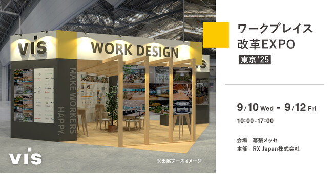 ＜ヴィス＞「ワークプレイス改革EXPO」に出展｜幕張メッセにて9/10-9/12開催