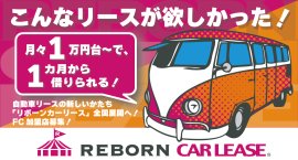 1ヶ月リースもOK! リボーンカーリースなら月額16,500円～