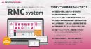 一元管理システム「RMCシステム」