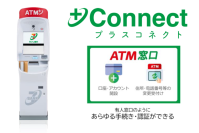 福岡銀行・熊本銀行・十八親和銀行と＋Connect（プラスコネクト）「ＡＴＭ窓口」サービス提供に向けた基本合意書を締結