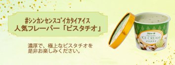 SNSで話題沸騰中「#シンカンセンスコ゛イカタイアイス」の
人気フレーバー「ピスタチオ」が、ついに新幹線の自販機に初登場！