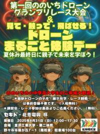「第1回ののいちドローン グランプリレース大会&見て・触って・飛ばせるドローンまるごと体験デー」を開催(金沢工業大学 松林賢司 研究室主催)。2025年8月31日(日)金沢工業大学扇が丘キャンパス第ニ体育館