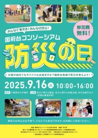 国府台コンソーシアム「防災の日」― 防災についてみんなで考える ―　