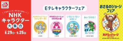 アカチャンホンポにNHKキャラクター大集合！「Eテレキャラクター」フェア・「おさるのジョージ」フェア開催