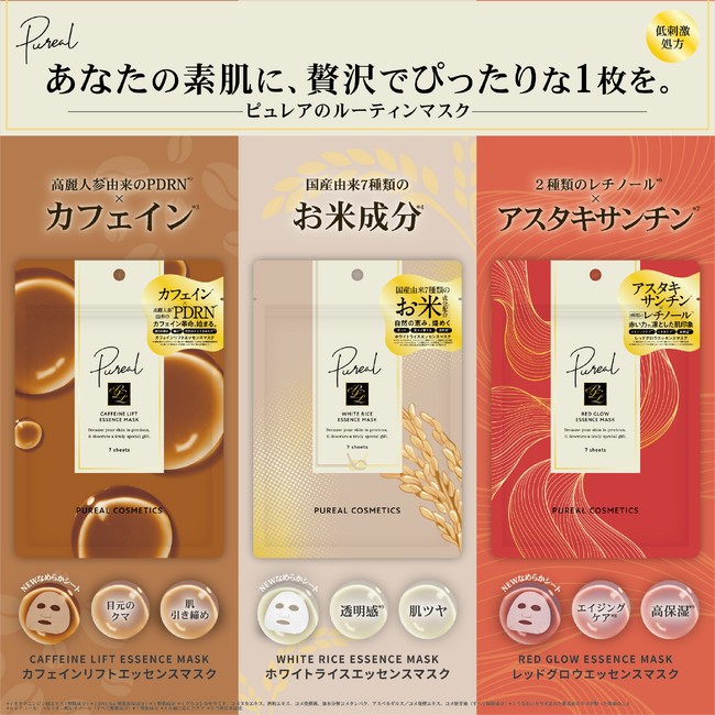『Pureal(ピュレア)』より3種のシートマスクが新発売!
