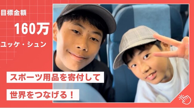 【中学生が挑戦！】余ったスポーツ用品で国境を越える ― フィリピンとタイの孤児院に“遊びの笑顔”を届けたい