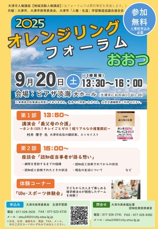 令和7年度「オレンジリングフォーラムおおつ」の開催について
