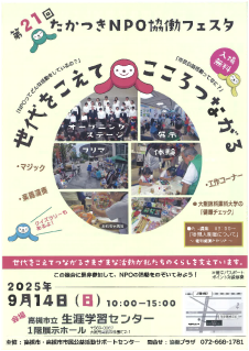 高槻市でＮＰＯ・ボランティア団体の活動を楽しく学べるフェスタ開催