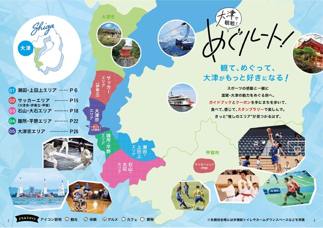 大津市オリジナル観戦ガイドブック「めぐルート！」を発行します！【滋賀県大津市】