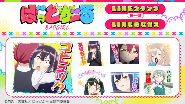 TVアニメ「ばっどがーる」LINEスタンプ第1弾・着せかえ　配信開始のお知らせ