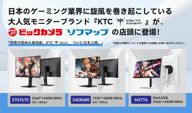 KEY TO COMBAT、ビックカメラに正式出店！高スペックゲーミングモニター3機種が実機体験可能に