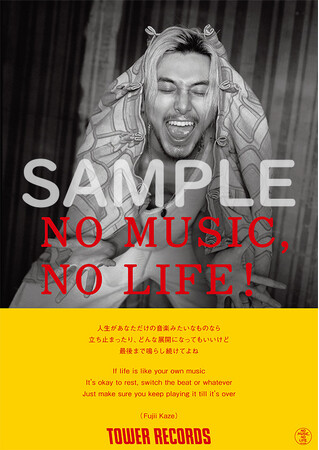 タワーレコード「NO MUSIC, NO LIFE.」ポスター意見広告シリーズにFujii Kaze初登場