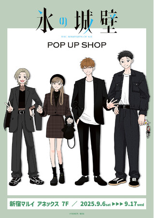 氷の城壁 POP UP SHOPが新宿マルイ アネックス 7FにてOPEN!