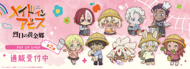 アニメ『メイドインアビス 烈日の黄金郷』POP UP SHOPの事後通販スタート！