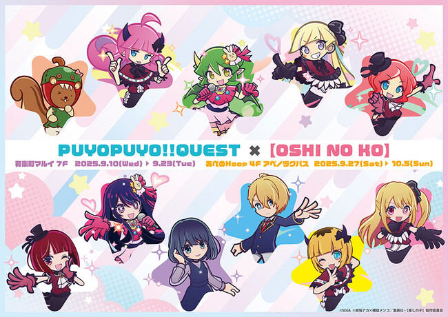 ぷよぷよ!!クエスト×【推しの子】POP UP SHOPが東京・大阪にてOPEN!