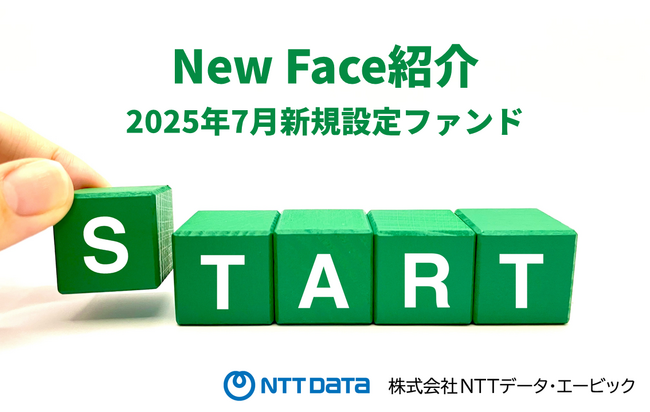 新規設定ファンド情報を「みんかぶ（投資信託）」に掲載〈New Face紹介 2025年7月〉