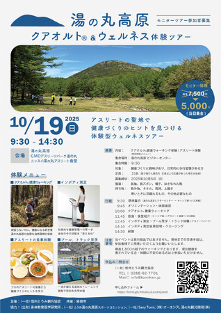 【長野県東御市】標高1,800mで体験する“頑張らない健康法”　湯の丸高原クアオルト(R)&ウェルネス体験ツアー 開催