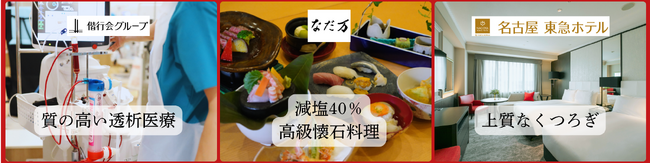 「医療×美食×宿泊」世界の透析患者へ、日本ならではのおもてなしを