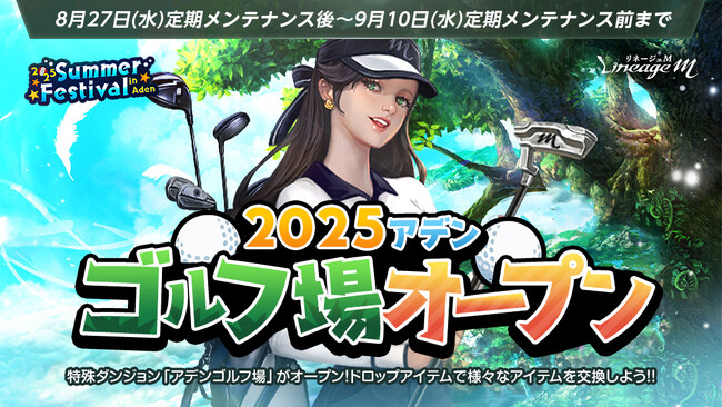 『リネージュM』「2025 Summer Festival in Aden」第5弾！「2025アデンゴルフ場オープン」＆「Re:ダンジョンコレクター」第4弾がスタート！