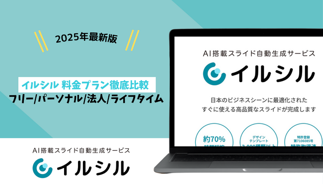 【イルシル】法人プランを2025年7月2日より提供開始 ― 最新料金プランを徹底比較