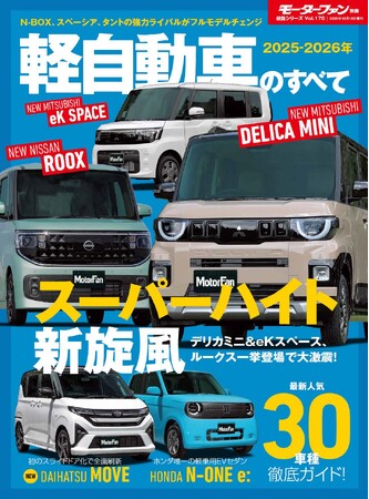 最新人気30車種 徹底ガイド！『2025-2026年 軽自動車のすべて 』発売！
