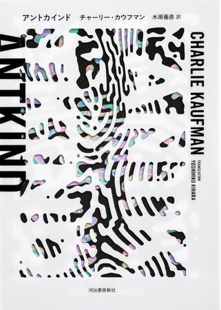 鬼才カウフマン、衝撃の初小説『アントカインド』圧巻の豪華造本で本日発売！フランシス・F・コッポラ絶賛、佐藤究、ふかわりょう、山崎まどか推薦!!　翻訳者・木原善彦による「あとがき」を本日公開。